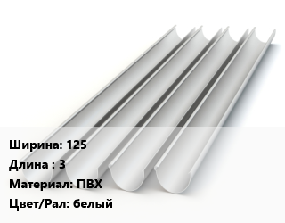 Желоб 125 L=3 ПВХ белый, шт цена от 489.6 ₼ / шт, где купить, условия доставки в Баку и Бакинская области